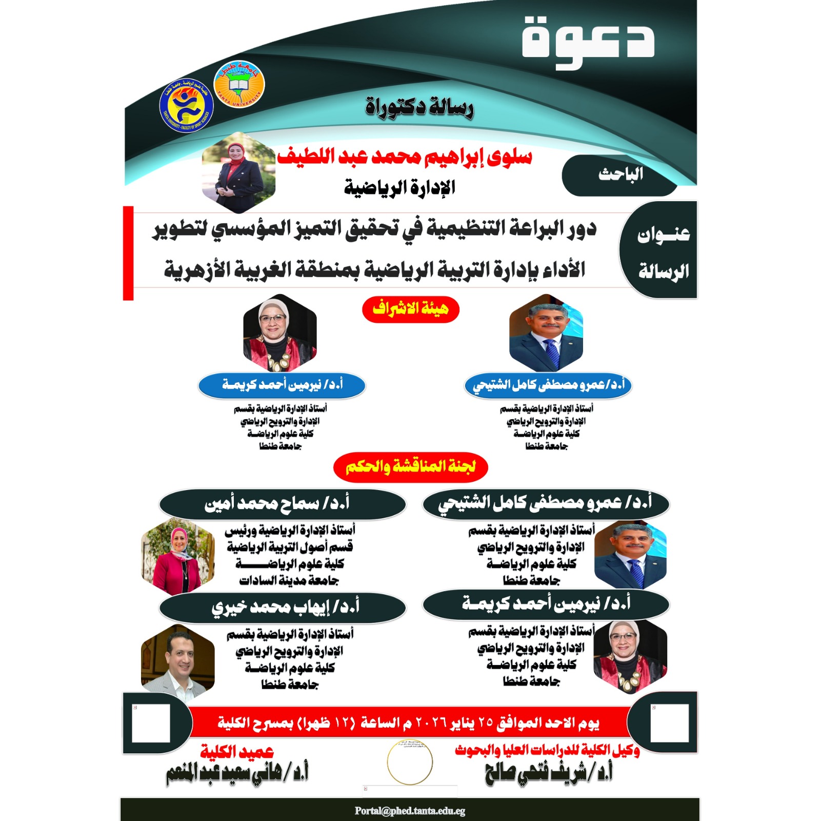 مناقشة الدكتوراه للباحثة / سلوى إبراهيم محمد عبد اللطيف يوم الاحد الموافق 25 يناير 2026 م